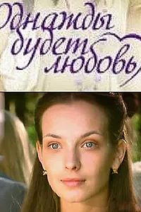 Главный постер сериала «Однажды будет любовь (2009)»