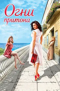 Постер к фильму «Огни притона (2011)»