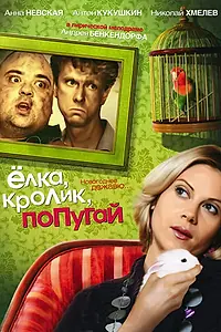 Главный постер фильма «Елка, кролик, попугай (2007)»