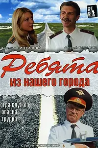 Постер к сериалу «Ребята из нашего города (2003)»