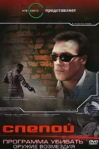 Постер к сериалу «Слепой 3: Программа убивать (2008)»