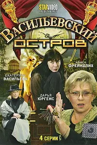 Постер к сериалу «Васильевский остров (2009)»