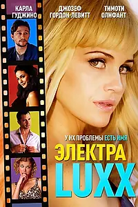 Главный постер фильма «Электра Luxx (2010)»