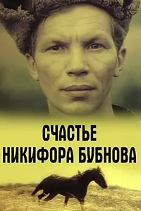 Постер к фильму «Счастье Никифора Бубнова (1983)»