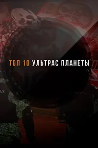 Постер к сериалу «ТОП-10 ультрас планеты (2021)»
