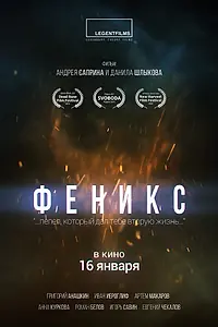 Постер к фильму «Феникс (2019)»