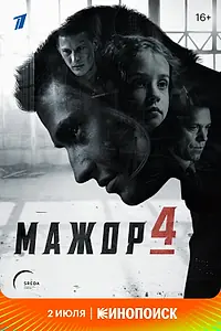 Постер к сериалу «Мажор 4 (2022)»