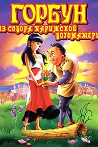 Главный постер мультфильма «Горбун из Собора Парижской Богоматери (1996)»