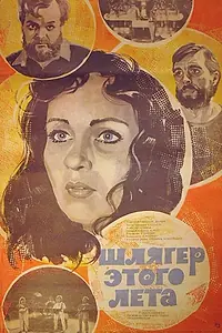 Главный постер фильма «Шлягер этого лета (1982)»