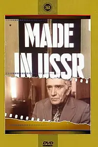 Главный постер фильма «Сделано в СССР (1991)»