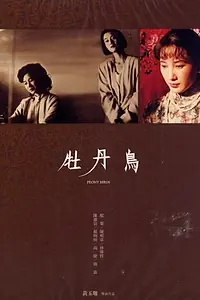 Главный постер фильма «Пионовые птицы (1990)»