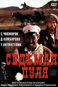 Постер к фильму «Седьмая пуля (1972)»