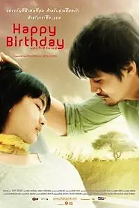 Постер к фильму «С днем рождения (2008)»