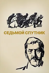 Главный постер фильма «Седьмой спутник (1967)»