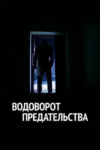 Постер к фильму «Водоворот предательства (2014)»