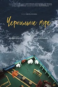 Постер к фильму «Чернильное море (2021)»