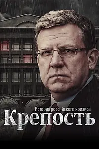 Постер к сериалу «Крепость: история российского кризиса (2021)»