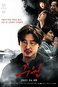 Постер к фильму «Спасение (2020)»
