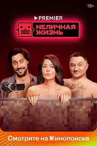 Постер к сериалу «Неличная жизнь (2022)»