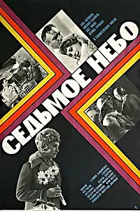 Постер к фильму «Седьмое небо (1971)»