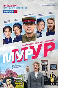Постер к сериалу «Мур-Мур (2021)»