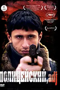 Постер к фильму «Полицейский, имя прилагательное (2009)»
