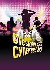 Главный постер сериала «СТС зажигает суперзвезду (2007 - 2008)»