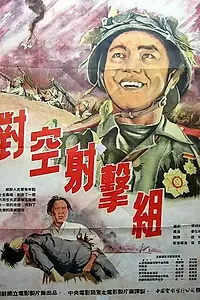 Постер к фильму «Стрелки-охотники за вражескими самолётами (1953)»