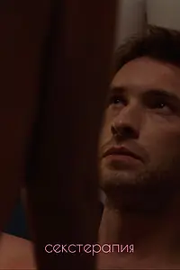 Постер к сериалу «Секстерапия (2020)»