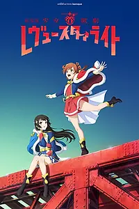 Главный постер аниме «Девичья опера: Свет ревю. Фильм (2021)»