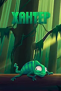 Постер к мультфильму «Хантер (2021)»