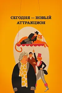 Постер к фильму «Сегодня — новый аттракцион (1966)»