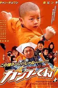Главный постер фильма «Маленький кунгфуист (2007)»
