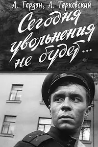 Постер к фильму «Сегодня увольнения не будет (1958)»