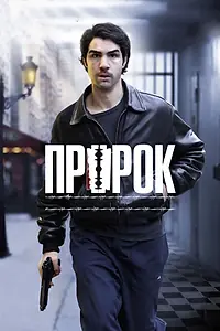 Постер к фильму «Пророк (2009)»