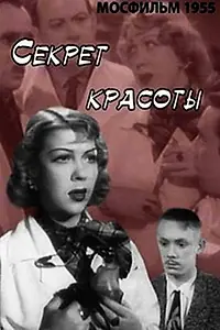 Главный постер фильма «Секрет красоты (1955)»