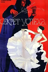 Главный постер фильма «Секрет успеха (1965)»