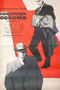 Главный постер фильма «Секретарь обкома (1964)»