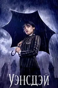 Постер к сериалу «Уэнздей (2022)»