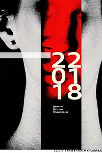 Постер к фильму «22.01.18 (2018)»