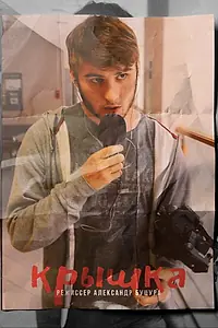 Постер к фильму «Крышка (2020)»