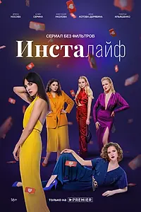 Постер к сериалу «Инсталайф (2021)»
