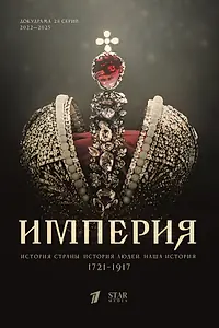 Главный постер сериала «Империя (2021)»