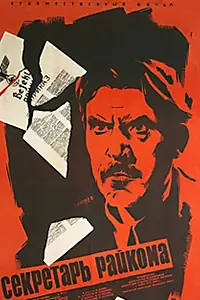 Постер к фильму «Секретарь райкома (1942)»