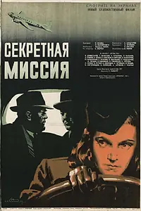 Главный постер фильма «Секретная миссия (1950)»
