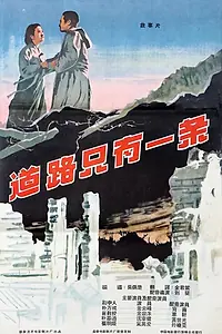 Главный постер фильма «Путь один (1958)»