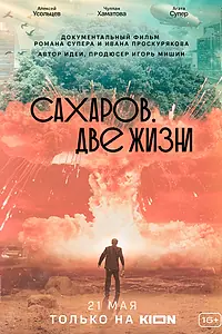 Главный постер фильма «Сахаров. Две жизни (2021)»
