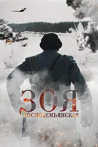 Главный постер фильма «Зоя Космодемьянская (2021)»
