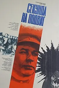 Постер к фильму «Секунда на подвиг (1985)»