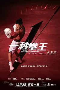 Главный постер фильма «Односекундный чемпион (2020)»